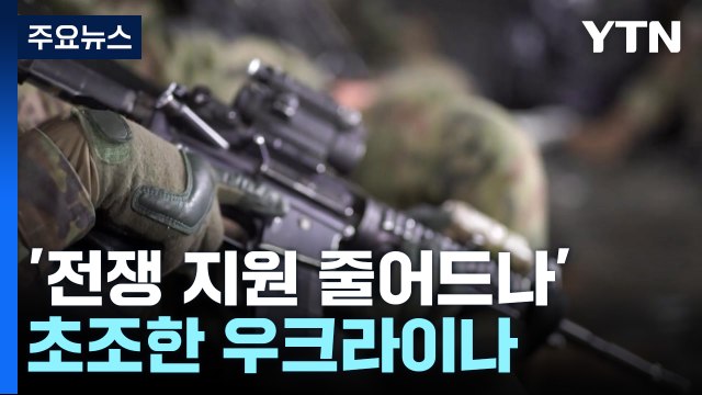 '전쟁 지원 줄어드나' 초조한 우크라이나...젤렌스키 흔들림 없이 도와달라 / YTN