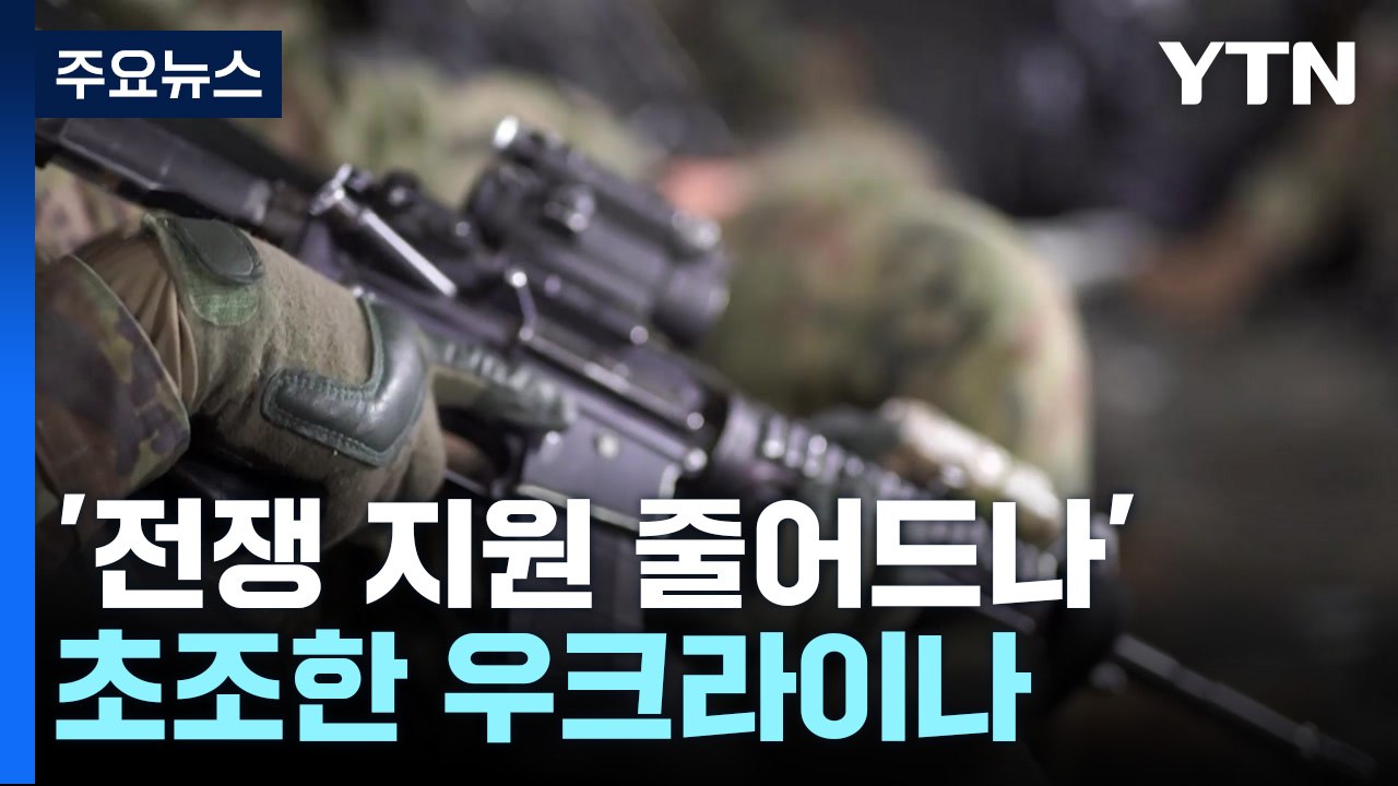 '전쟁 지원 줄어드나' 초조한 우크라이나...젤렌스키 "흔들림 없이 도와달라" / YTN