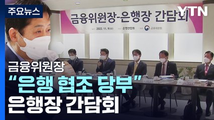 회사채 막히자 기업대출 폭증...금융위원장 "은행 협조 당부" / YTN