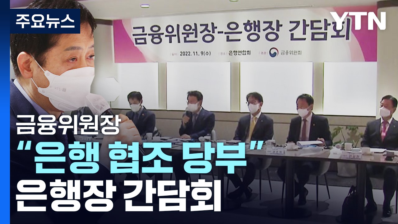 회사채 막히자 기업대출 폭증...금융위원장 "은행 협조 당부" / YTN