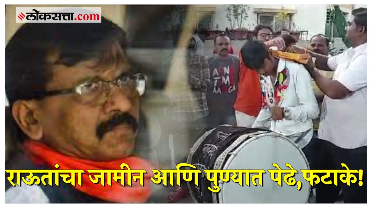 Sanjay Raut Bail Granted:राऊतांच्या जामीनानंतर...