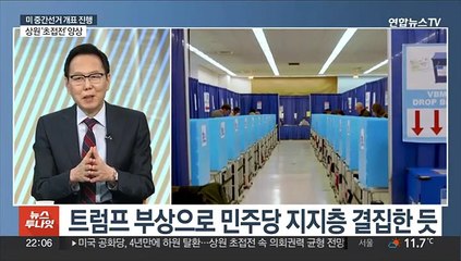 [뉴스투나잇] 미국 중간선거…하원 공화 탈환·상원 초접전