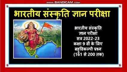 भारतीय संस्कृति ज्ञान परीक्षा सत्र 22-23 कक्षा 9 वहुविकल्पी प्रश्न Bhartiya Sanskrit Gyan Priksha