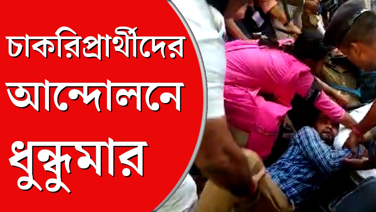 এক্সাইড মোড়ে ২০১৪ টেট চাকরিপ্রার্থীদের মিছিলকে কেন্দ্র করে ধুন্ধুমার