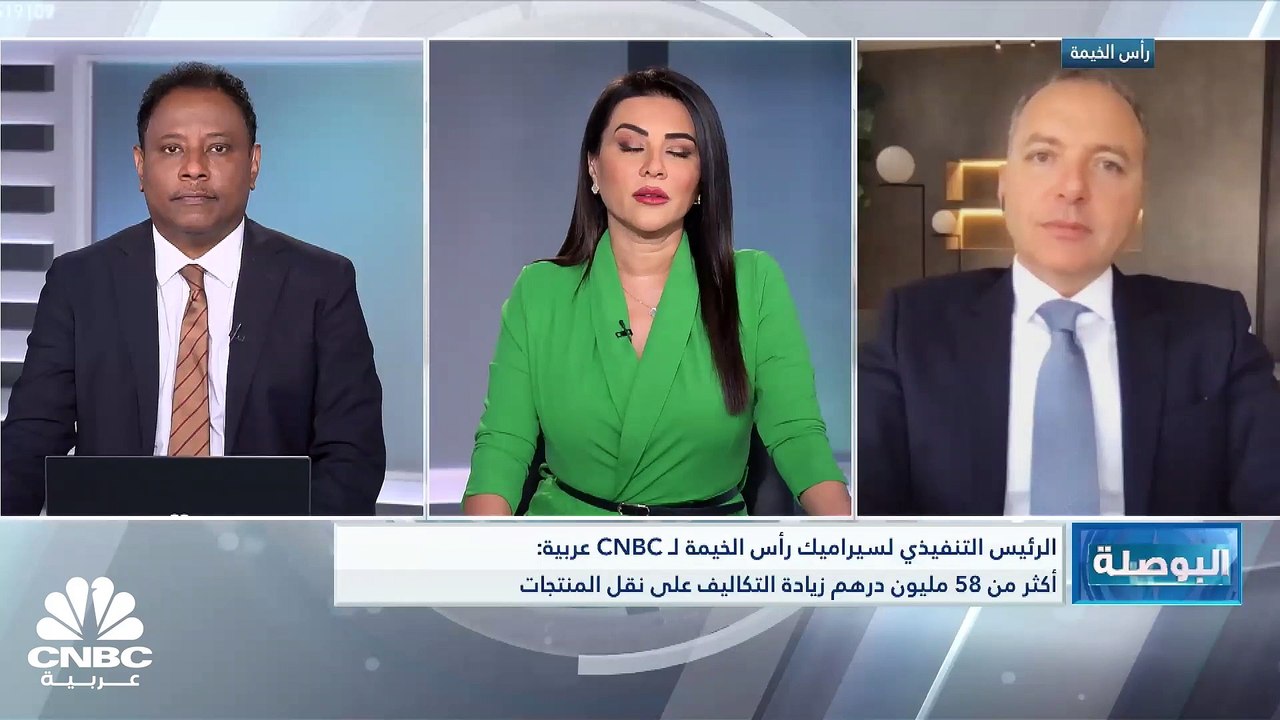 الرئيس التنفيذي لشركة سيراميك رأس الخيمة الإماراتية لـ CNBC عربية: الشركة دفعت 58 مليون درهم زيادة بتكاليف الشحن خلال 9 أشهر