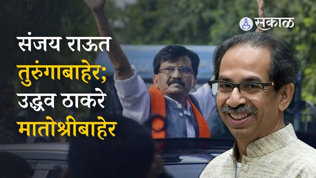 Sanjay Raut तुरुंगातून तर Uddhav Thackeray मातोश्रीतून बाहेर पडले ते क्षण...| Politics | Sakal Media
