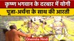 Mathura में Shri Krishna Jamasthan पहुंचे CM Yogi Adityanath, देखें Video | वनइंडिया हिंदी *shorts