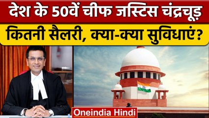 New Chief Justice of India:DY Chandrachud को कितनी सैलरी, क्या सुविधाएं मिलेंगी |वनइंडिया हिंदी*News