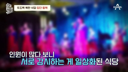 [#이만갑모아보기] 감시망 다 뚫린 북한?! 우즈벡 북한 식당 종업원이 탈북한 이유