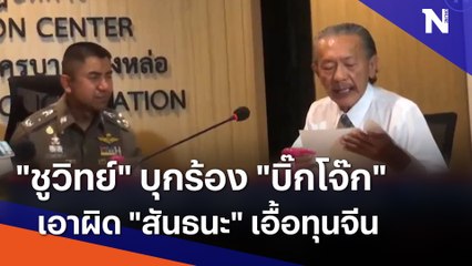 "ชูวิทย์" บุกร้อง "บิ๊กโจ๊ก" เอาผิด "สันธนะ" เอื้อทุนจีน | เนชั่นทันข่าวค่ำ | NationTV22