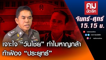 เจาะใจ “วันไชย” ทำไมหาญกล้า ท้าฟ้อง “ประยุทธ์” | คมชัดลึก