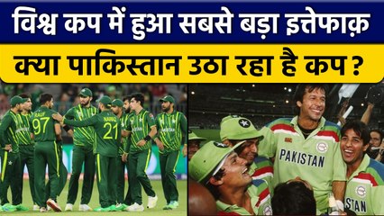 T20 World Cup 2022: Pakistan उठाएगा कप, क्या 1992 World Cup का Connection | वनइंडिया हिंदी *Cricket