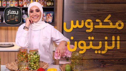 مكدوس الزيتون ومخللات سريعة بطريقة مبتكرة! - بهار ونار