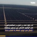 جهود مصر في إنتاج الهيدروجين الأخضر