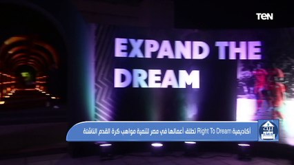 أكاديمية RIGHT TO DREA تطلق أعمالها في مصر لتنمية مواهب كرة القدم الناشئة