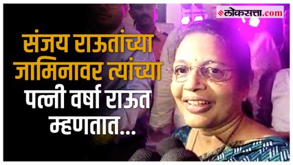 Sanjay Raut Bail: संजय राऊतांच्या जामिनावर त्यांच्या पत्नीची प्रतिक्रिया