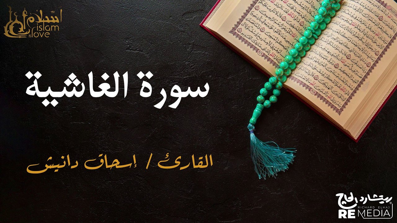سورة الغاشية - بصوت القارئ الشيخ / إسحاق دانيش - القرآن الكريم