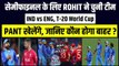 Ind vs Eng मैच के लिए Rohit Sharma ने किया Team India का ऐलान, Pant खेलेंगे, ये खिलाड़ी होगा बाहर ! | T-20 World Cup | Semifinal
