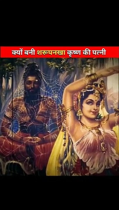 Interesting & Amezing Facets/आख़िर  कैसे  बनी  शरूपनखा  श्री  कृष्ण  की  पत्नी