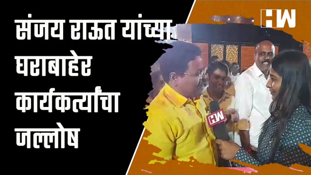 Sanjay Raut यांच्या घराबाहेर कार्यकर्त्यांचा जल्लोष | Shivsena | Uddhav Thackeray | Maharashtra
