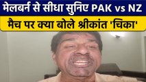 T20 World Cup 2022: PAK vs NZ मैच पर Krishnamachari Srikkanth की राय |  वनइंडिया हिंदी *Cricket