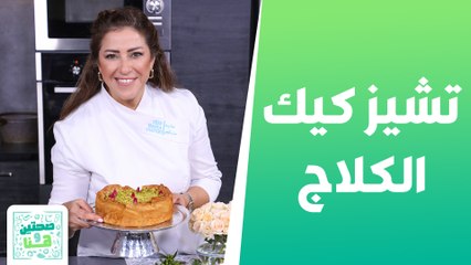 المندي السريع وتشيز كيك الكلاج من الشيف هانية - صحتين وهنا