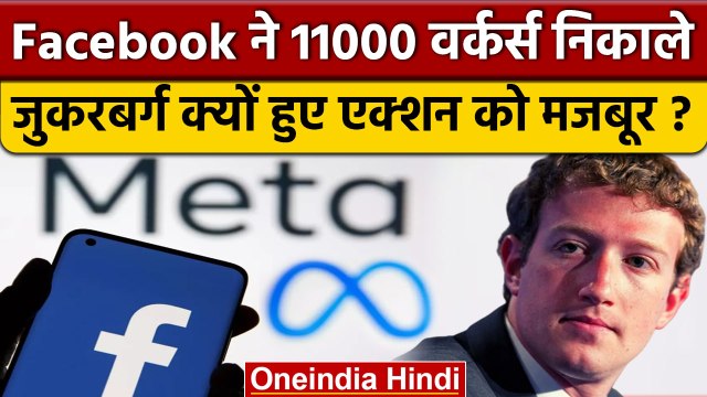 Facebook Layoff: फेसबुक ने 11000 वर्कर्स क्यों निकाले | Facebook Cost Cutting | वनइंडिया हिंदी *News