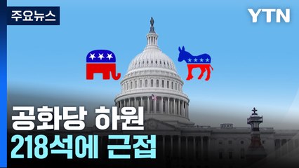 美 공화당, 4년 만에 하원 탈환...한국계 3선의원 탄생 / YTN