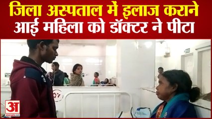 जिला अस्पताल में इलाज कराने आई महिला को डॉक्टर ने पीटा