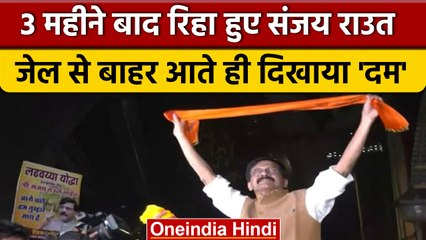 Download Video: Patra Chawl Land Scam में Bail के बाद Jail से निकले Sanjay Raut, देखें वीडियो | वनइंडिया हिंदी *News