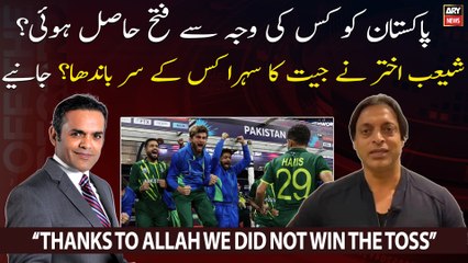 "Allah ka shukar hai kay Pakistan toss nahi jeeta...", Shoaib Akhtar
