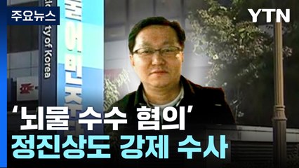 檢, '이재명 측근' 정진상도 강제수사 돌입...1억4천만 원 뇌물 혐의 / YTN