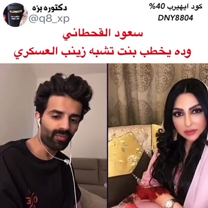 زينب العسكري تتحدث عن الزواج مع سعود القحطاني في بث مباشر - فيديو  Dailymotion