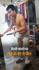 सैलरी मांगी तो मालिक ने कपड़े उतरवाकर रॉड से पीटा: VIDEO वायरल होने के बाद पीड़ित ने FIR दर्ज कराई