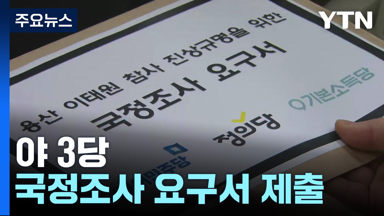 野 국조 요구서 오늘 본회의 보고...與 "수사에 지장" / YTN