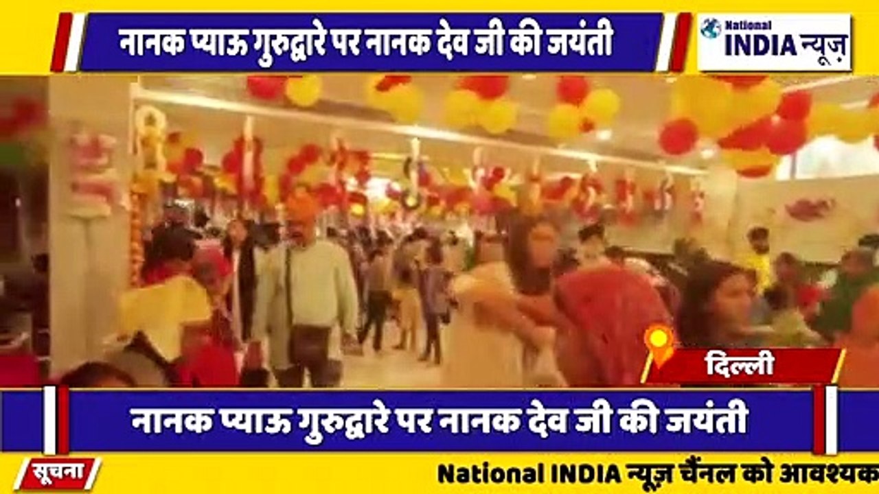 दिल्ली की नानक प्याओ गुरुद्वारे पर गुरु नानक देव जी के जयंती धूमधाम से मनाया गया