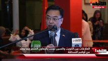السفارة الصينية لدى الكويت افتتحت المهرجان الثقافي الصيني للسينما والطعام