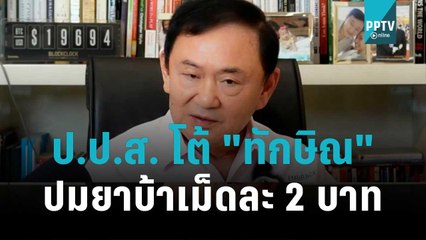 ป.ป.ส. โต้ "ทักษิณ" ปมยาบ้าเม็ดละ 2 บาท | เข้มข่าวใหญ่ | 9 พ.ย. 65