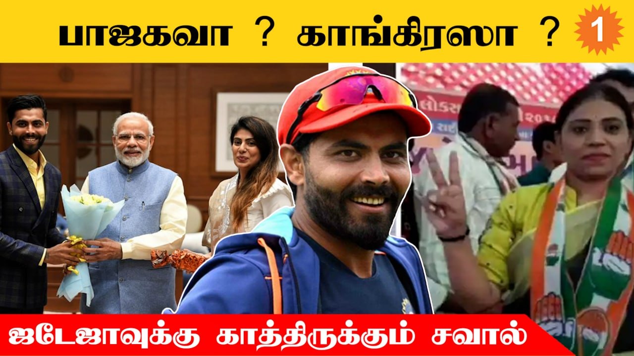 Ravindra Jadeja-வின் மனைவியை தேர்தலில் களமிறக்க திட்டம் போடும் BJP ?