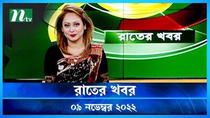 Raater Khobor | 09 November 2022 | NTV News Update | NTV Latest News Update