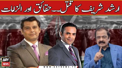 Arshad Sharif case kay hawalay say asal haqaiq aur ilzamat