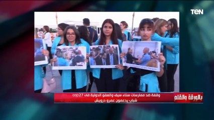 وقفة ضد ممارسات سناء سيف والعفو الدولية فى cop27.. شباب يدعمون عمرو درويش