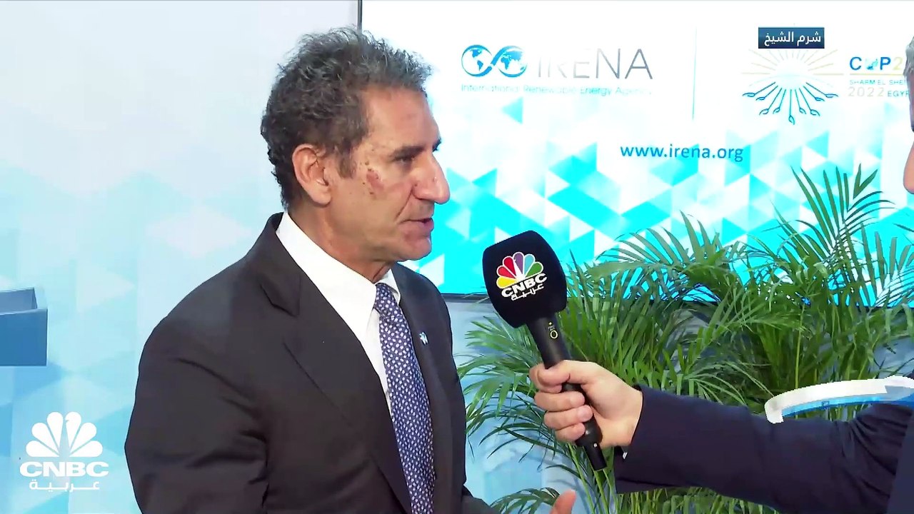 المدير العام للوكالة الدولية للطاقة المتجددة لـCNBC عربية:  هناك تمويل جديد متوقع لمبادرة "آيرينا" السابقة بمقدار 1 مليار دولار