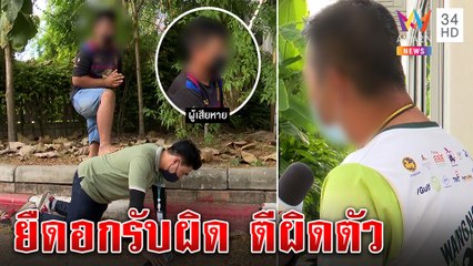 อส.รับยิงขู่-ทืบเด็ก13อ้างระงับเหตุโจ๋ไล่ตีอริ ที่แท้จับผิดตัว แม่โวยลูกเจ็บฟรี|ทุบโต๊ะข่าว|09/11/65