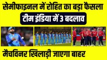 India vs England: Semifinal से पहले बड़ा फैसला, Team India में 3 बदलाव, Matchwinner खिलाड़ी जाएगा बाहर