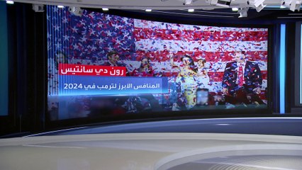 العربية 360 | ظهور منافس جمهوري قوي لترمب.. قد يقصيه من انتخابات 2024