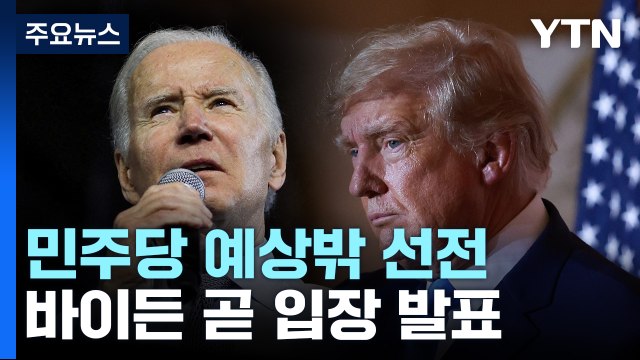 민주당 예상밖 선전에 바이든 곧 입장 발표...조지아 상원은 결선행 / YTN