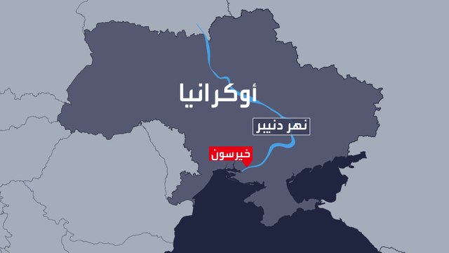 القوات الروسية تنسحب من خيرسون.. هل يتغير مسار العمليات في أوكرانيا؟
