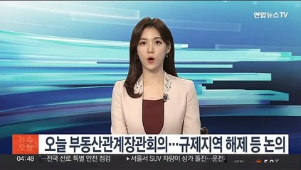 오늘 부동산관계장관회의…규제지역 해제 등 논의