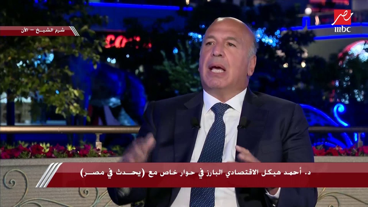 د. أحمد هيكل لـ يحدث في مصر: الأزمة الاقتصادية الحالية كبيرة وجميع دول العالم تعاني منها بسبب زيادة الاقتراض ولا يوجد لها حل حتى الآن